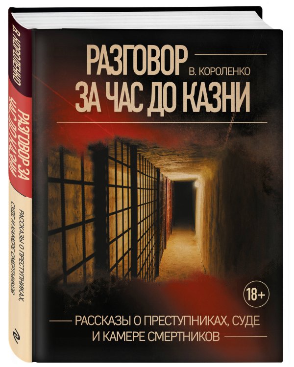 Разговор за час до казни. Рассказы о преступниках, суде и камере смертников