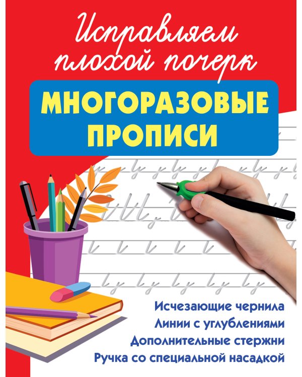 Исправляем плохой почерк