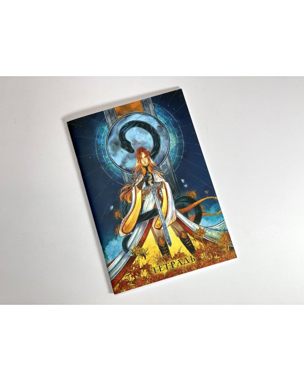 Тетрадь «Сон и пепел»