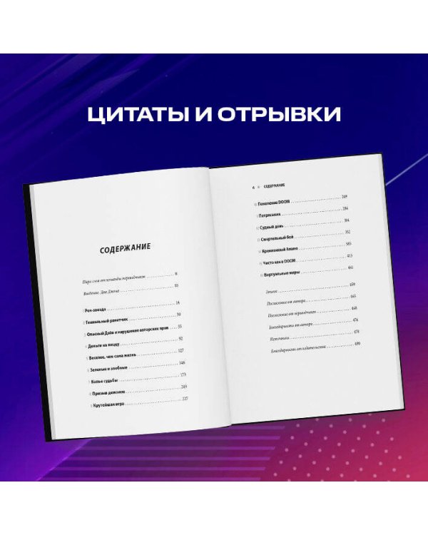Повелители DOOM. Как два парня создали культовый шутер и раскачали индустрию видеоигр