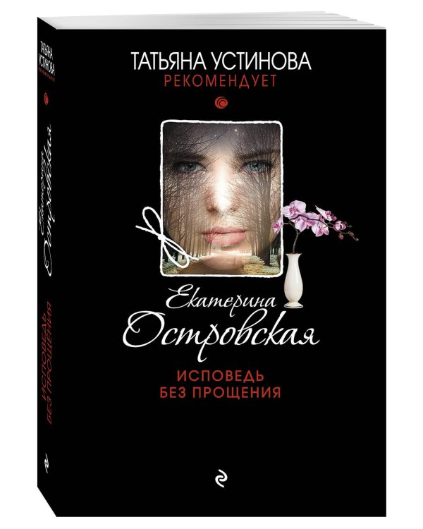 Исповедь без прощения