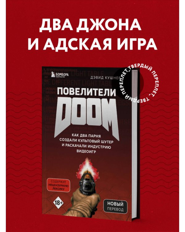 Повелители DOOM. Как два парня создали культовый шутер и раскачали индустрию видеоигр