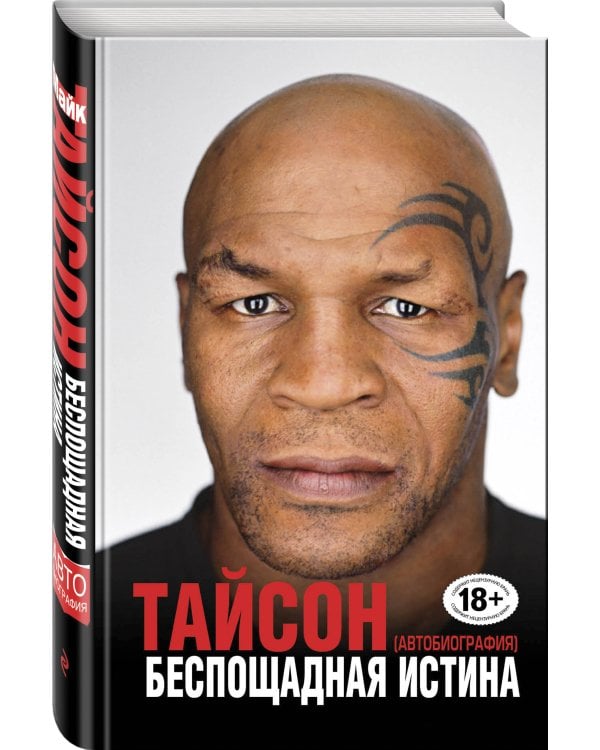 Беспощадная истина