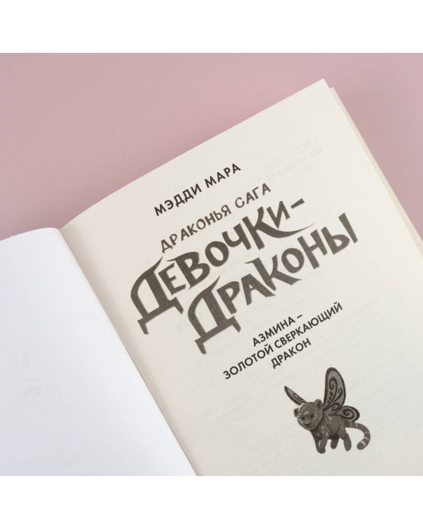 Девочки-драконы. Азмина - Золотой Сверкающий Дракон