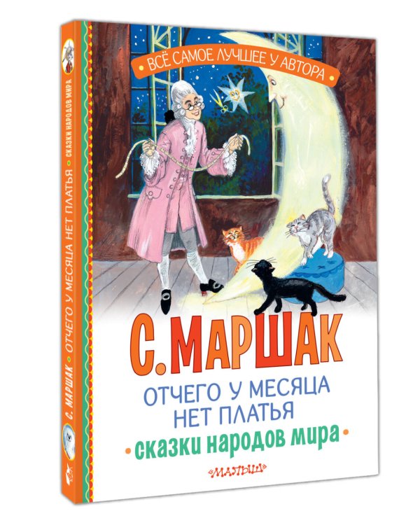 Отчего у месяца нет платья. Сказки народов мира