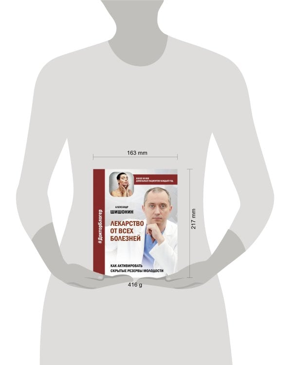 Лекарство от всех болезней. Как активировать скрытые резервы молодости