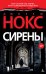 Сирены