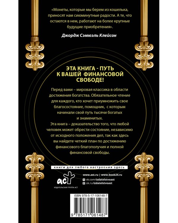 Самый богатый человек в Вавилоне. Классическое издание, исправленное и дополненное