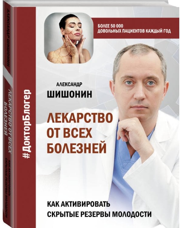 Лекарство от всех болезней. Как активировать скрытые резервы молодости