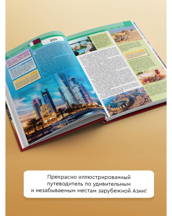 Яркая Азия. Путешествие по лучшим местам