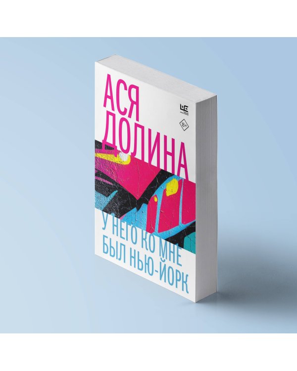 У него ко мне был Нью-Йорк