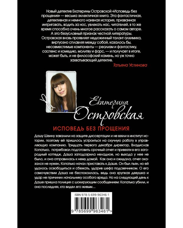 Исповедь без прощения