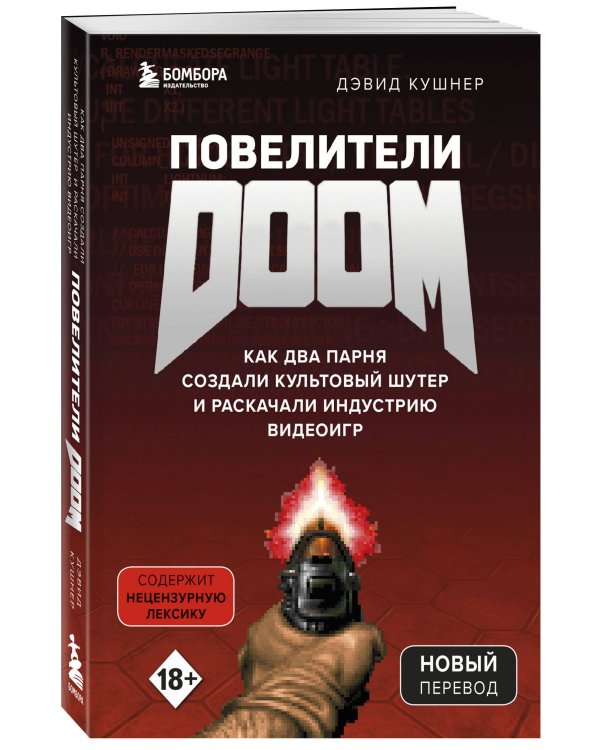 Повелители DOOM. Как два парня создали культовый шутер и раскачали индустрию видеоигр