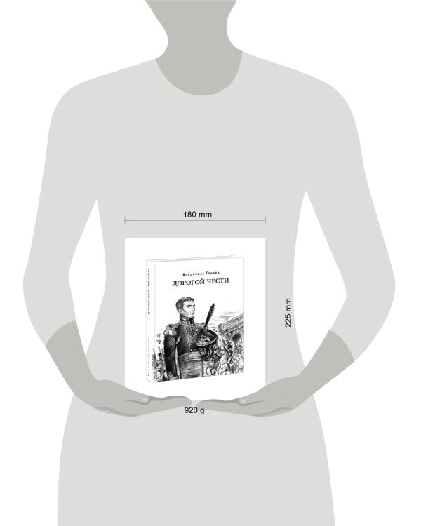 Дорогой чести