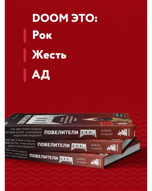 Повелители DOOM. Как два парня создали культовый шутер и раскачали индустрию видеоигр