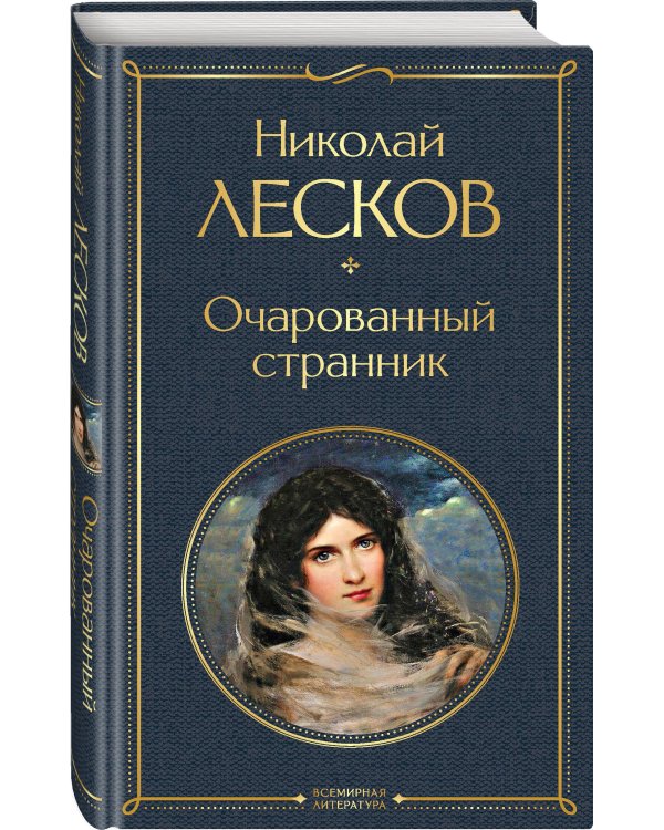 Очарованный странник