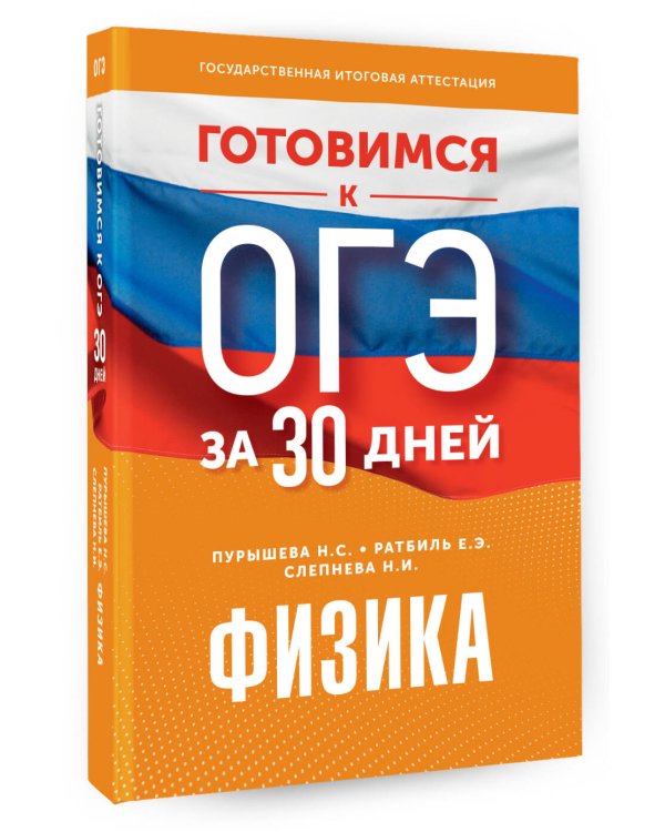 Готовимся к ОГЭ за 30 дней.Физика