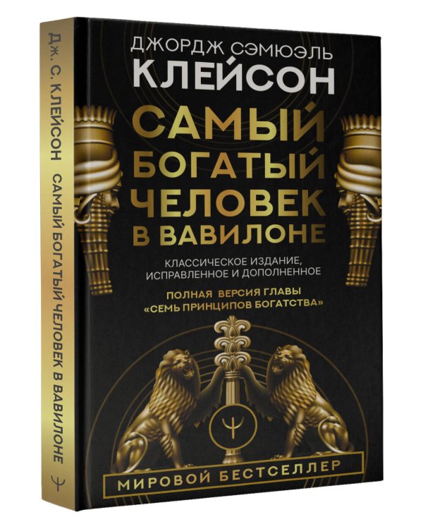 Самый богатый человек в Вавилоне. Классическое издание, исправленное и дополненное