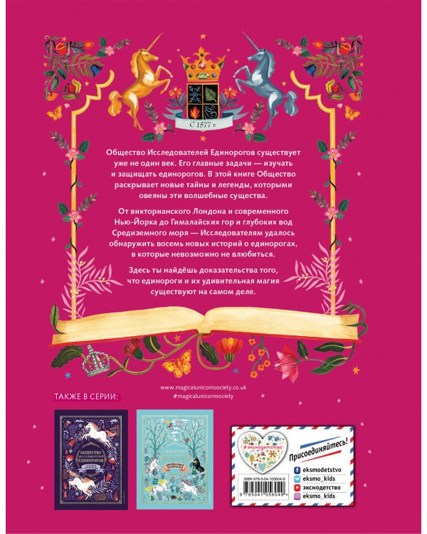 Золотой Единорог. Общество Исследователей Единорогов: тайны и легенды