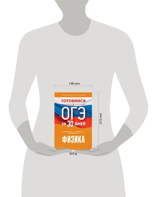 Готовимся к ОГЭ за 30 дней.Физика