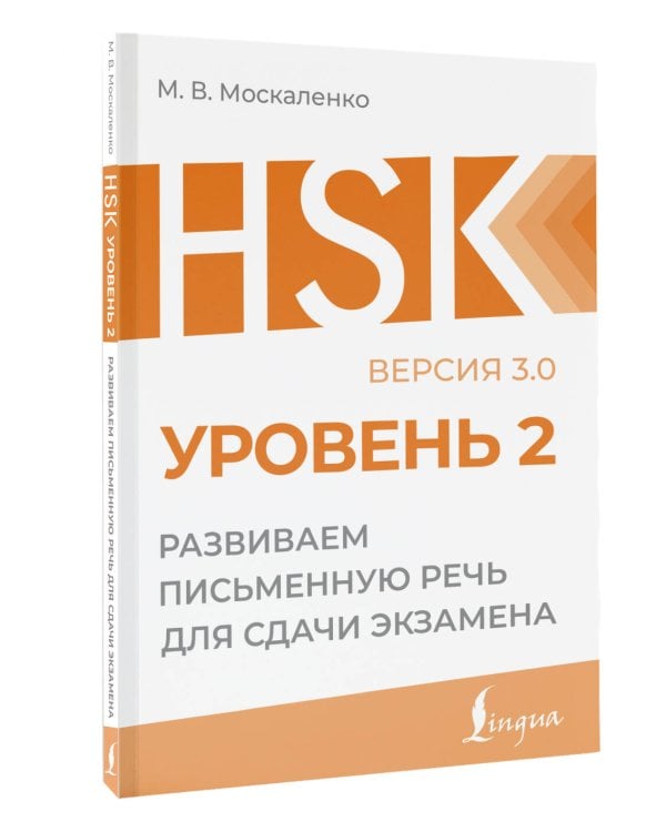 HSK 2: Развиваем письменную речь для сдачи экзамена