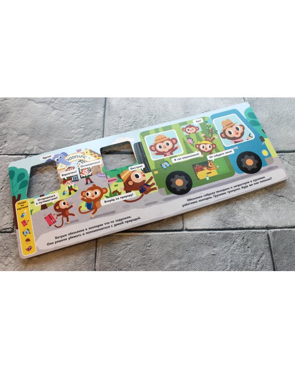 Озорные обезьянки. Отправляемся в джунгли!