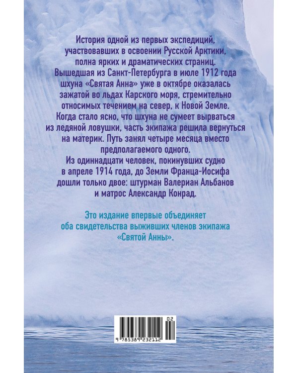 Тайна пропавшей экспедиции: затерянные во льдах