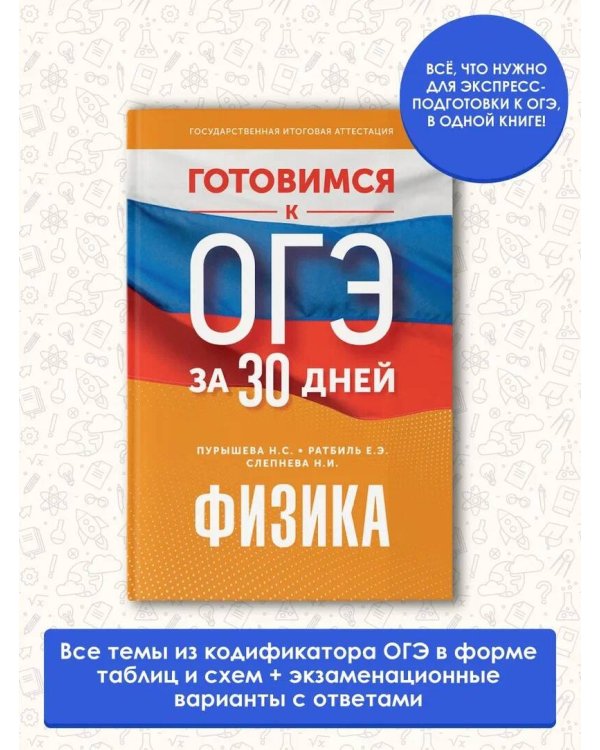 Готовимся к ОГЭ за 30 дней.Физика