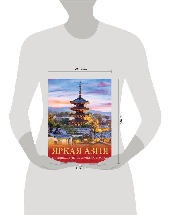Яркая Азия. Путешествие по лучшим местам