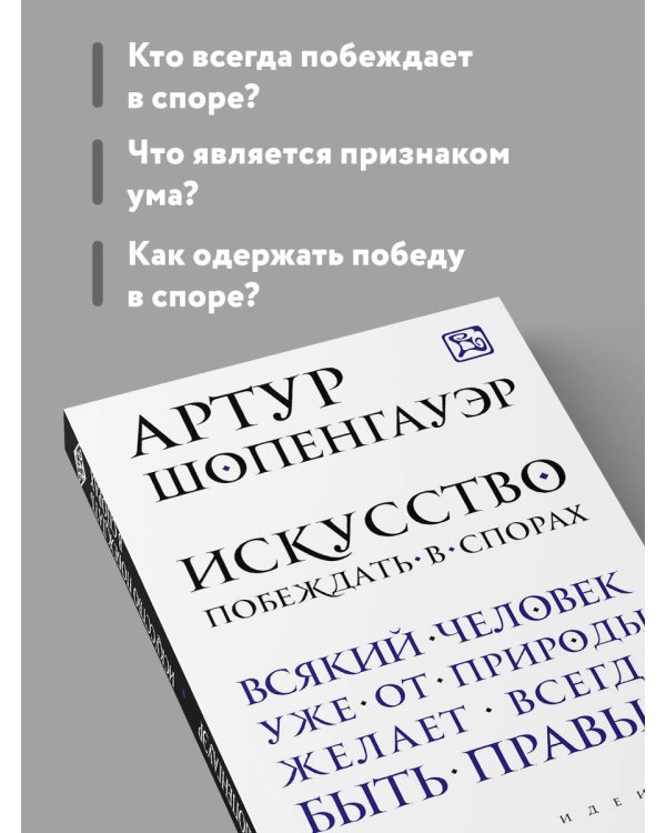 Искусство побеждать в спорах