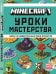Minecraft. Уроки мастерства. Первое знакомство.
