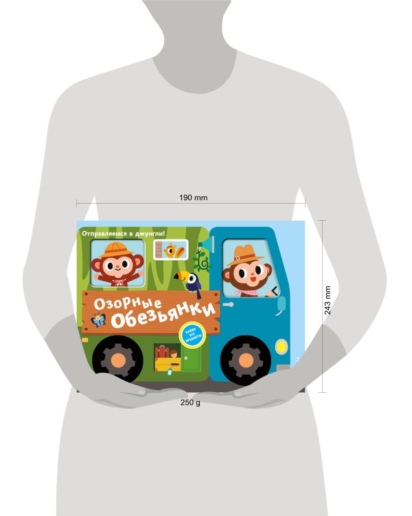 Озорные обезьянки. Отправляемся в джунгли!