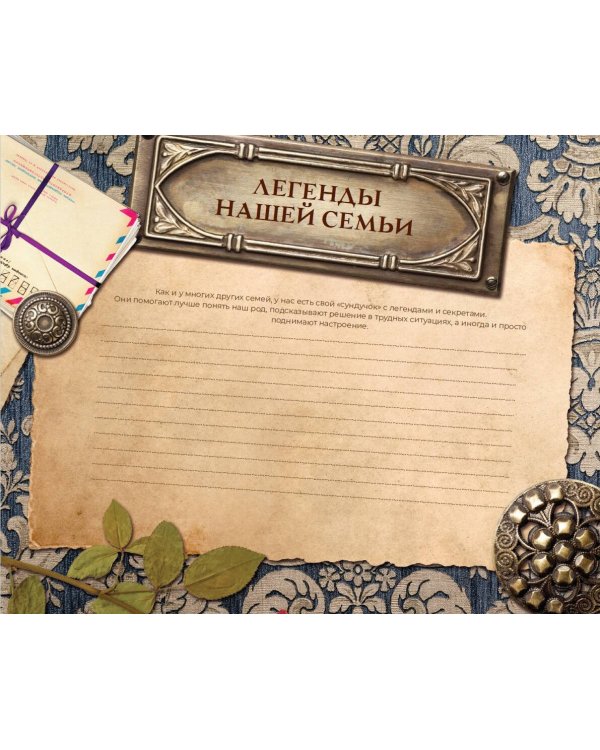 Книга истории нашей семьи