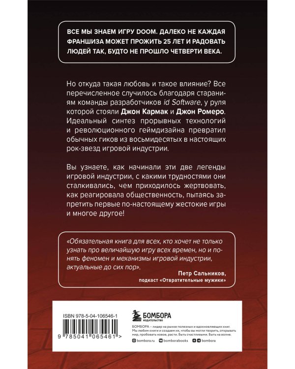Повелители DOOM. Как два парня создали культовый шутер и раскачали индустрию видеоигр