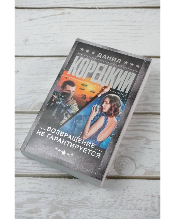 Возвращение не гарантируется