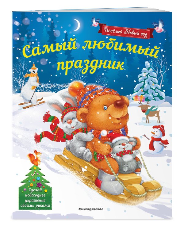 Самый любимый праздник_