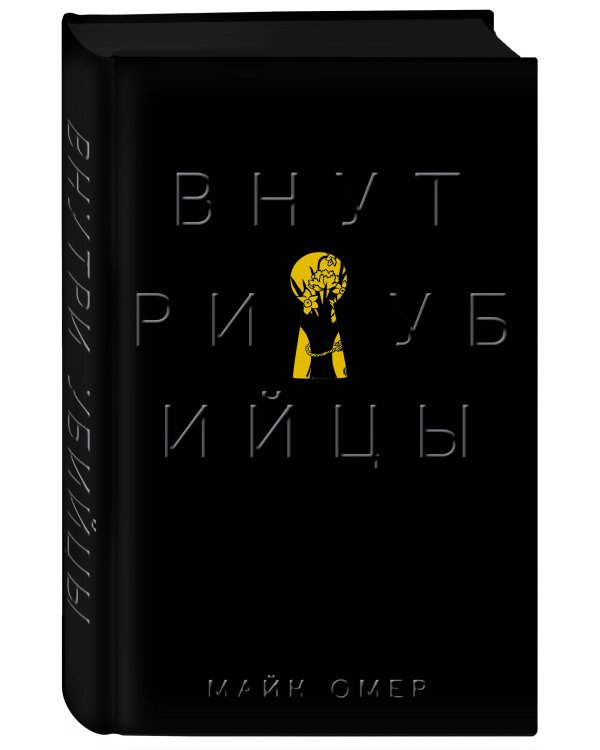 Внутри убийцы