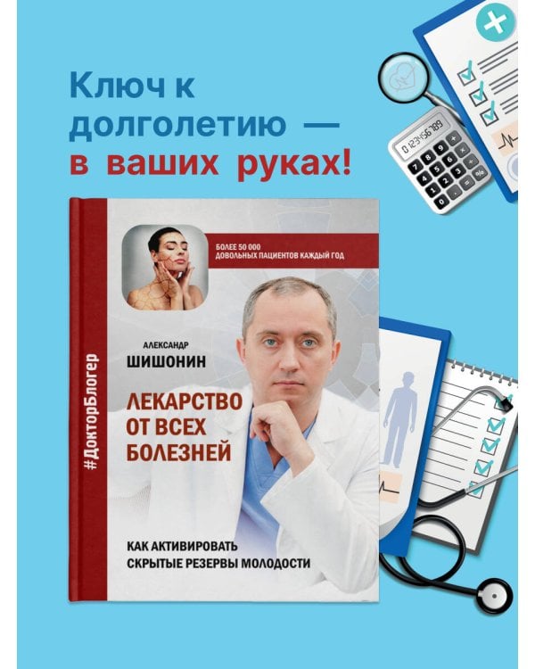 Лекарство от всех болезней. Как активировать скрытые резервы молодости