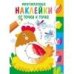 Многоразовые наклейки.От точки к точке Выпуск 1