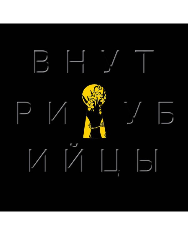 Внутри убийцы