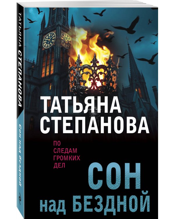 Сон над бездной