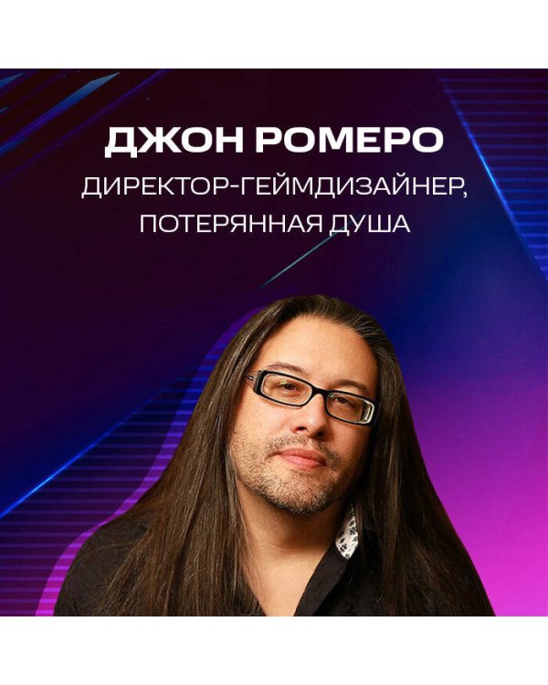 Повелители DOOM. Как два парня создали культовый шутер и раскачали индустрию видеоигр