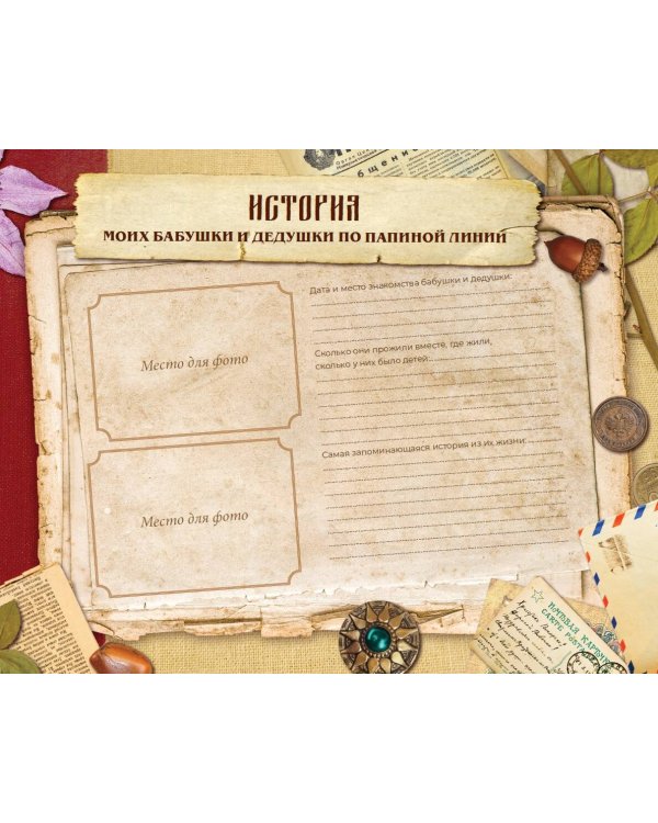 Книга истории нашей семьи