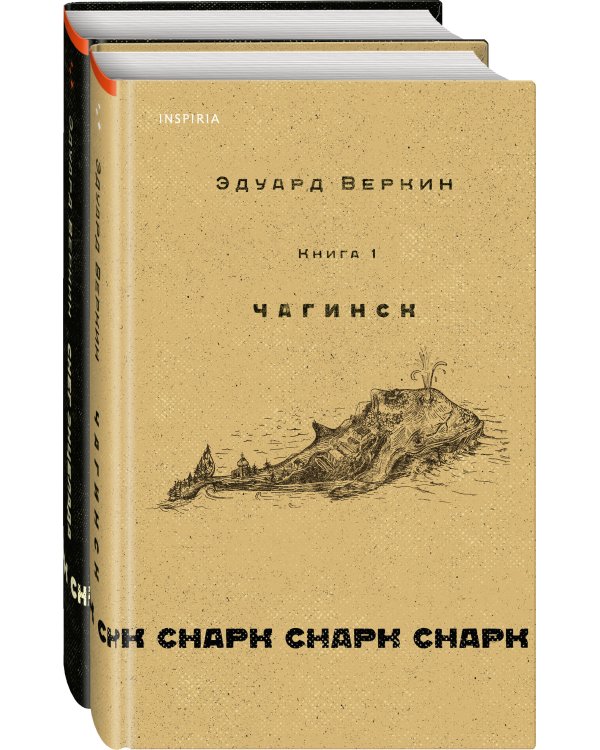 cнарк снарк. Книга 1: Чагинск + cнарк снарк. Книга 2: Снег Энцелада