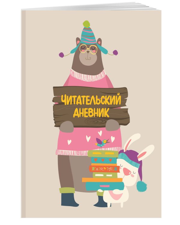 Читательский дневник с анкетой (32 л., мягкая обложка)