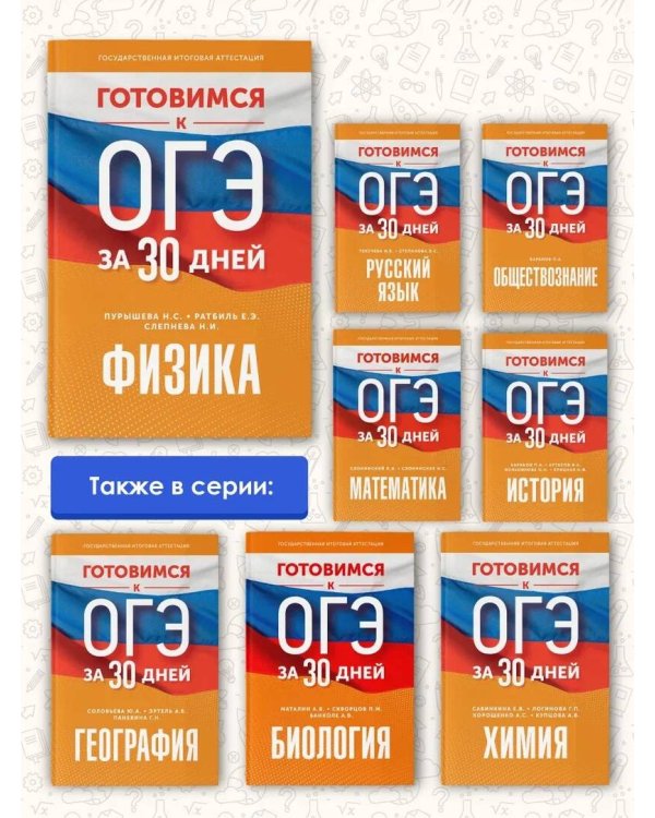 Готовимся к ОГЭ за 30 дней.Физика