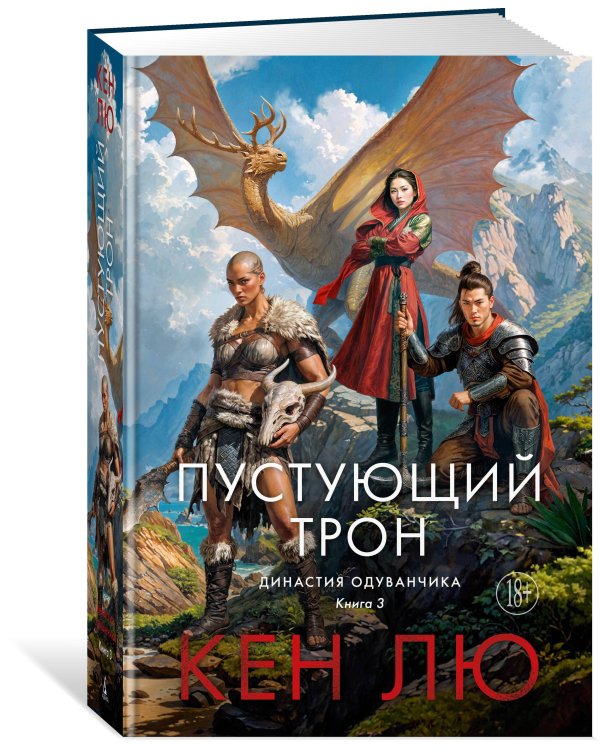 Династия Одуванчика. Кн. 3. Пустующий трон