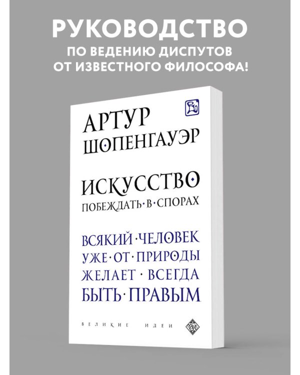 Искусство побеждать в спорах