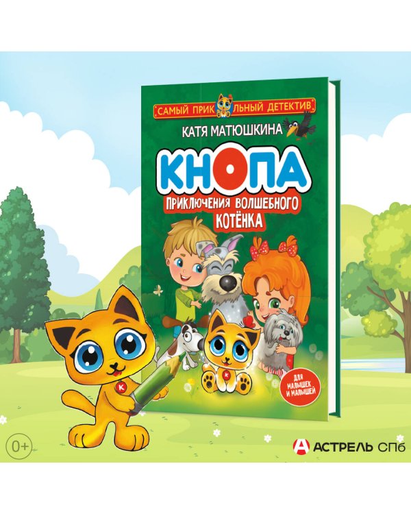 Кнопа. Приключения волшебного котенка