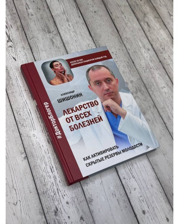 Лекарство от всех болезней. Как активировать скрытые резервы молодости